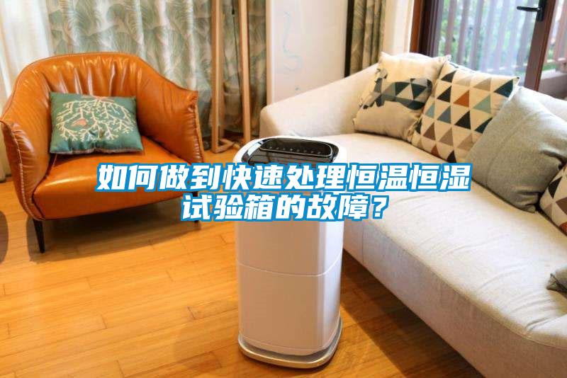 如何做到快速处理恒温恒湿试验箱的故障？