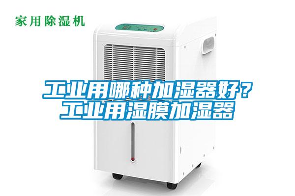 工业用哪种加湿器好？工业用湿膜加湿器