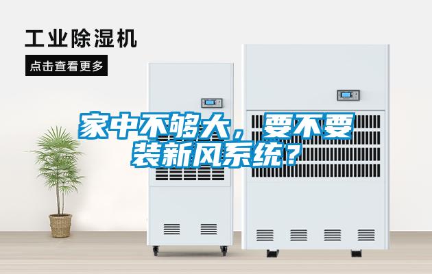 家中不够大，要不要装新风系统？