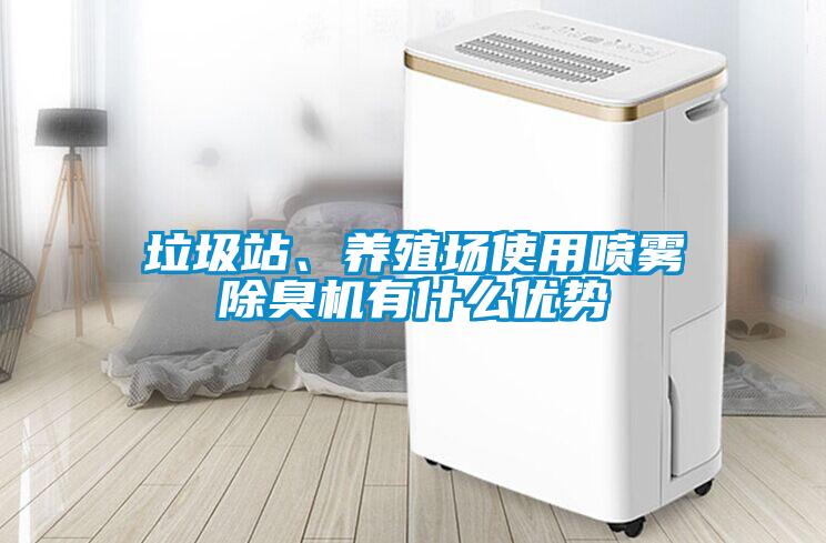 垃圾站、养殖场使用喷雾除臭机有什么优势