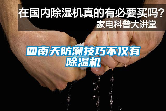 回南天防潮技巧不仅有草莓视频APP在线观看