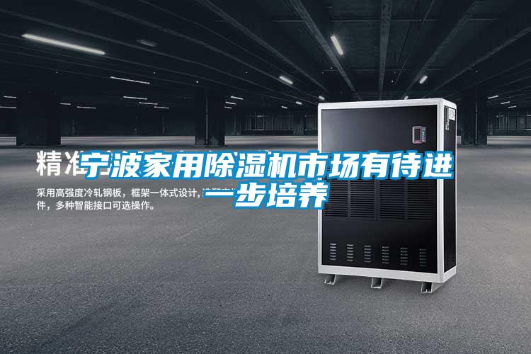 宁波家用草莓视频APP在线观看市场有待进一步培养