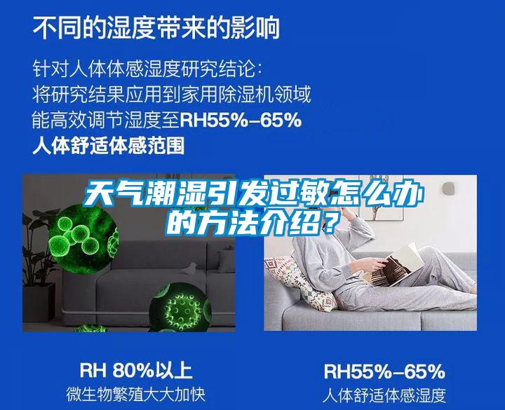 天气潮湿引发过敏怎么办的方法介绍？