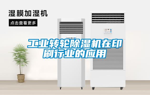 工业转轮草莓视频APP在线观看在印刷行业的应用
