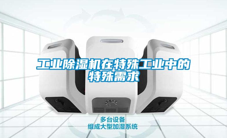工业草莓视频APP在线观看在特殊工业中的特殊需求