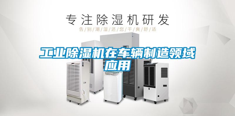 工业草莓视频APP在线观看在车辆制造领域应用