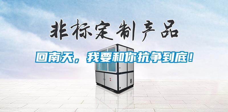 回南天，我要和你抗争到底！