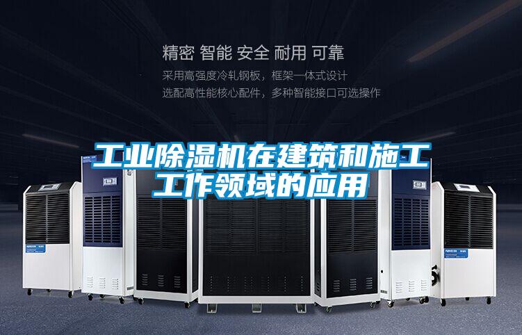 工业草莓视频APP在线观看在建筑和施工工作领域的应用