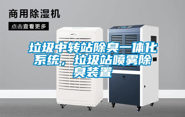 垃圾中转站除臭一体化系统，垃圾站喷雾除臭装置