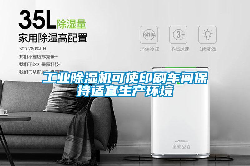 工业草莓视频APP在线观看可使印刷车间保持适宜生产环境