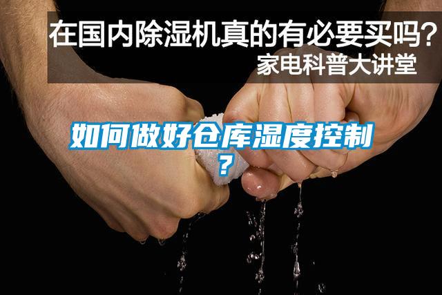 如何做好仓库湿度控制？