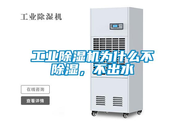 工业草莓视频APP在线观看为什么不除湿，不出水