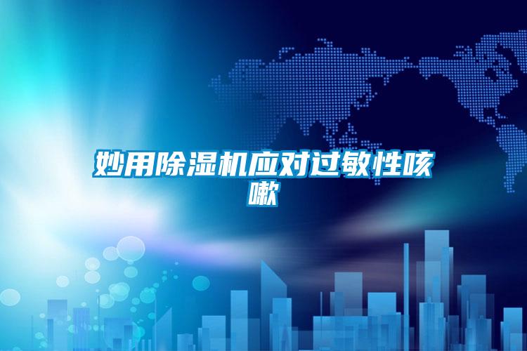 妙用草莓视频APP在线观看应对过敏性咳嗽
