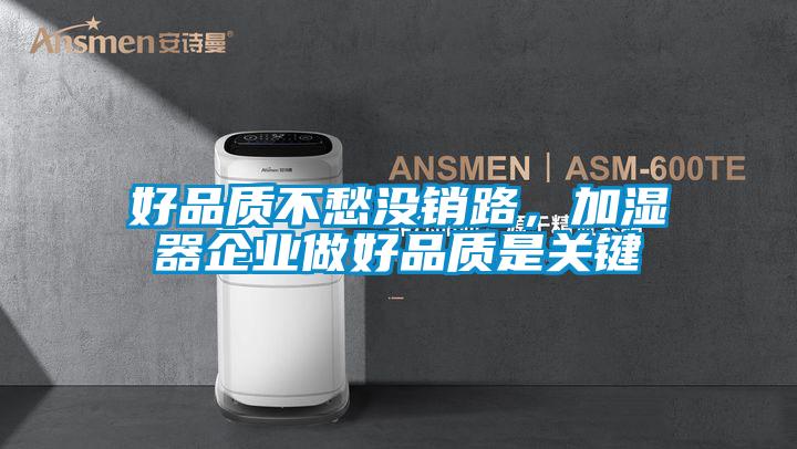 好品质不愁没销路，加湿器企业做好品质是关键