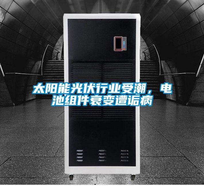 太阳能光伏行业受潮，电池组件衰变遭诟病