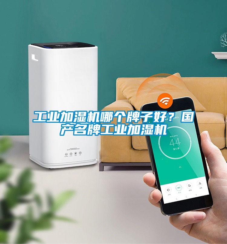 工业加湿机哪个牌子好？国产名牌工业加湿机