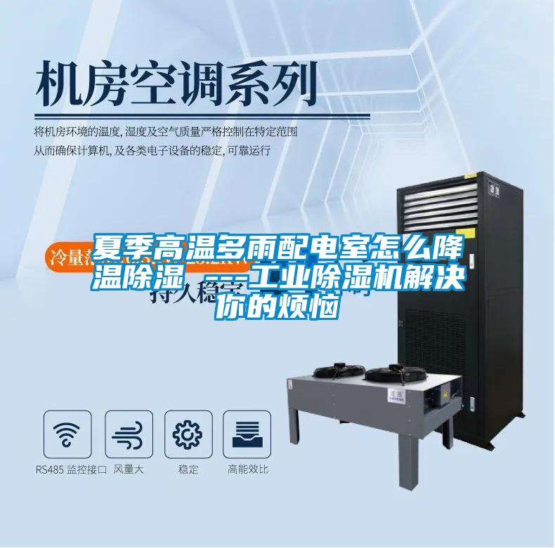 夏季高温多雨配电室怎么降温除湿 ---工业草莓视频APP在线观看解决你的烦恼
