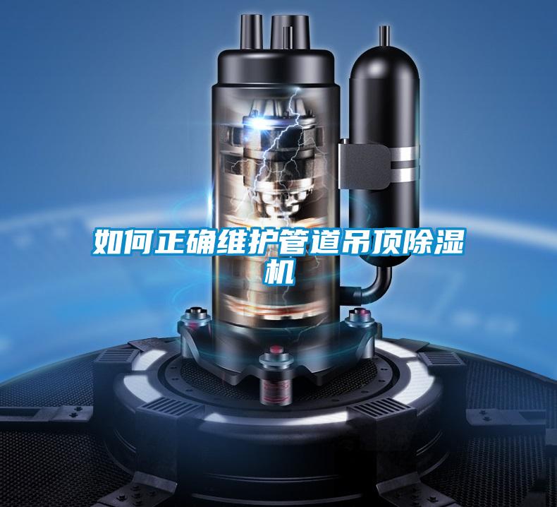 如何正确维护管道吊顶草莓视频APP在线观看