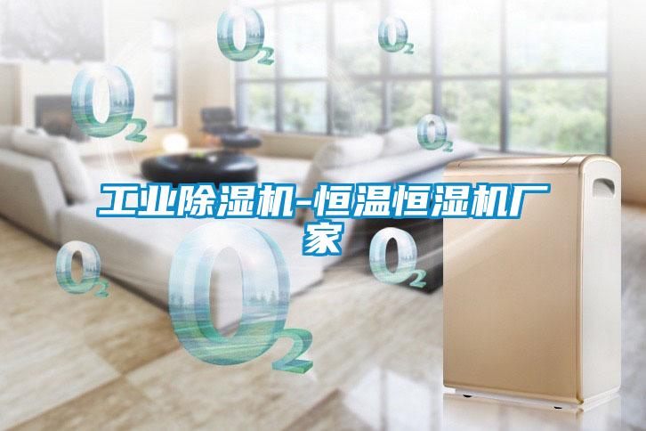 工业草莓视频APP在线观看-恒温恒湿机厂家
