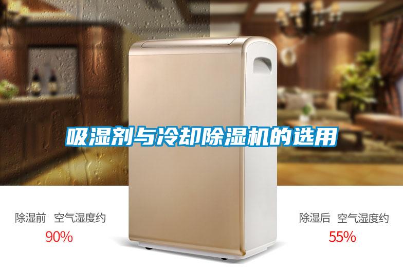 吸湿剂与冷却草莓视频APP在线观看的选用
