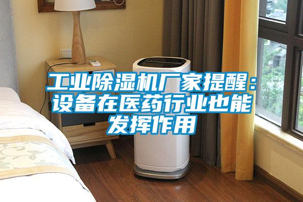 工业草莓视频APP在线观看厂家提醒：设备在医药行业也能发挥作用