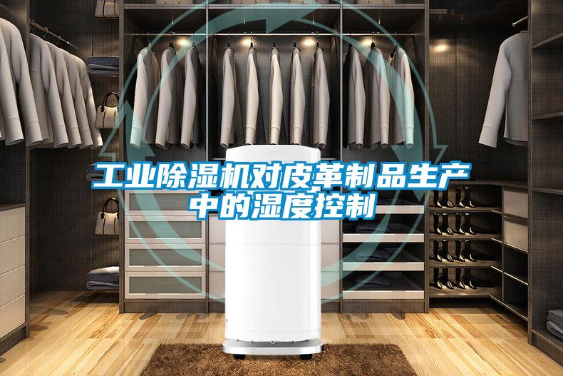 工业草莓视频APP在线观看对皮革制品生产中的湿度控制