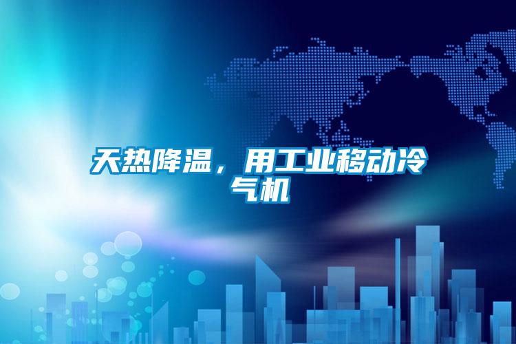天热降温，用工业移动冷气机