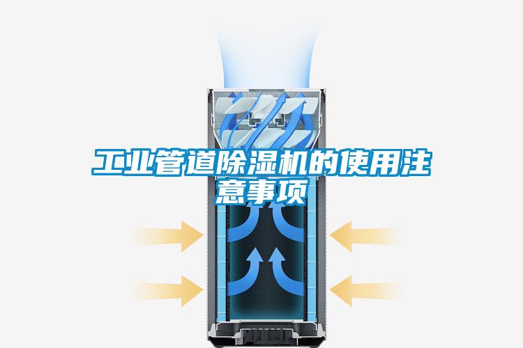 工业管道草莓视频APP在线观看的使用注意事项