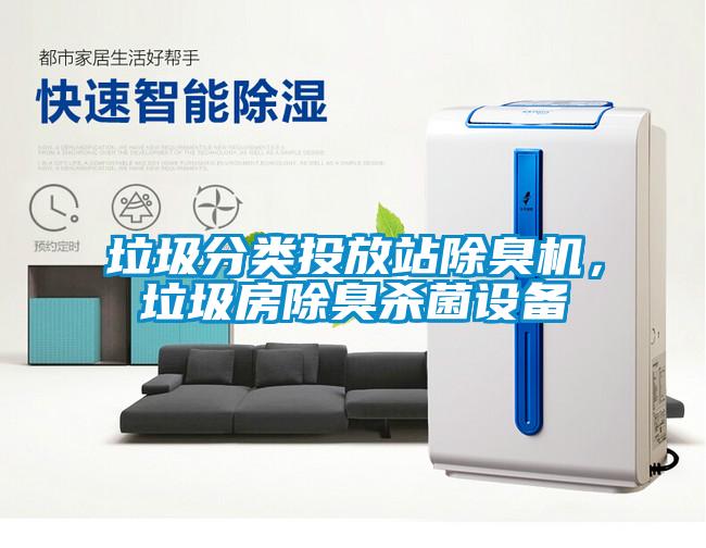 垃圾分类投放站除臭机，垃圾房除臭杀菌设备
