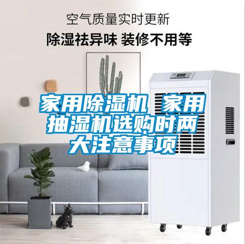 家用草莓视频APP在线观看 家用抽湿机选购时两大注意事项