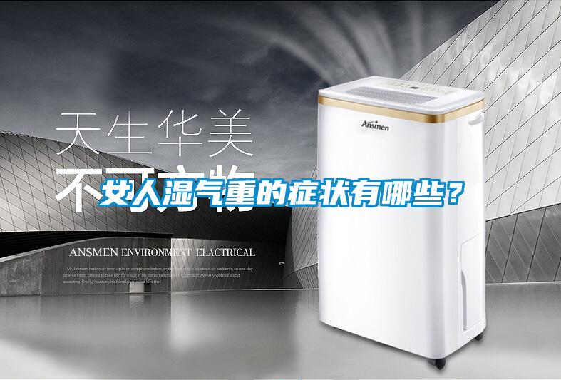女人湿气重的症状有哪些？