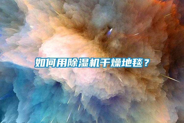 如何用草莓视频APP在线观看干燥地毯？