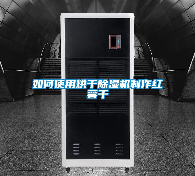 如何使用烘干草莓视频APP在线观看制作红薯干