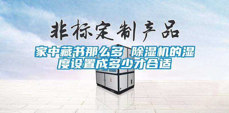 家中藏书那么多 草莓视频APP在线观看的湿度设置成多少才合适