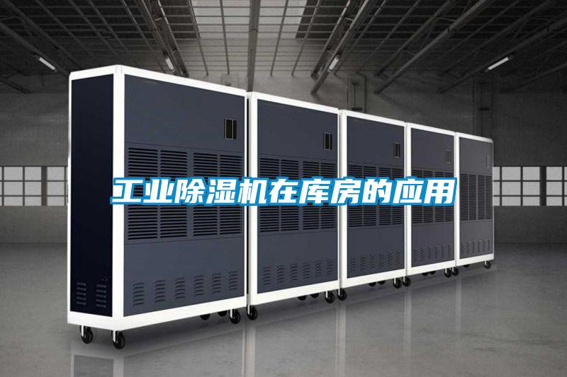 工业草莓视频APP在线观看在库房的应用