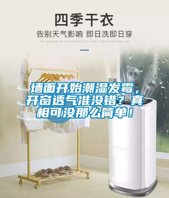 墙面开始潮湿发霉，开窗透气准没错？真相可没那么简单！