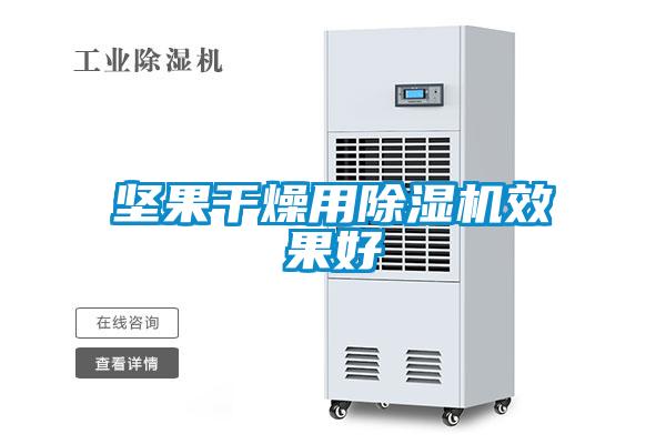 坚果干燥用草莓视频APP在线观看效果好