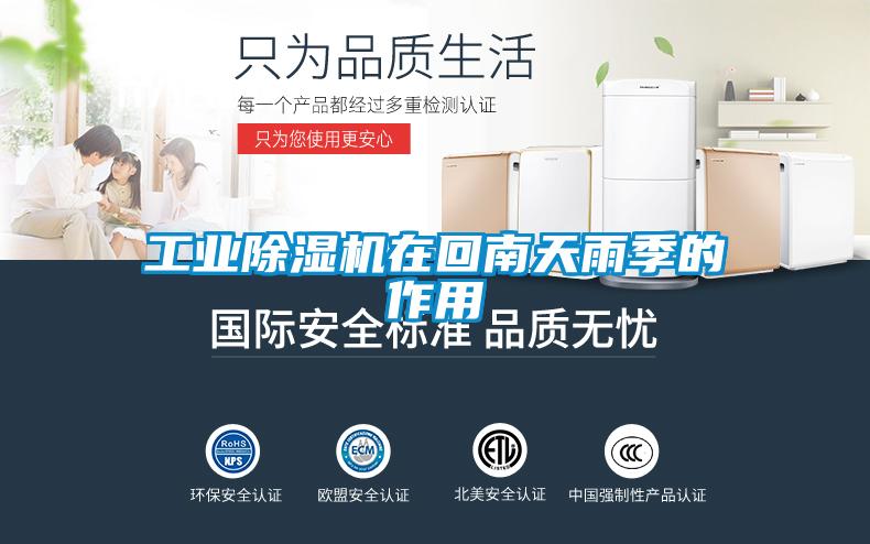 工业草莓视频APP在线观看在回南天雨季的作用