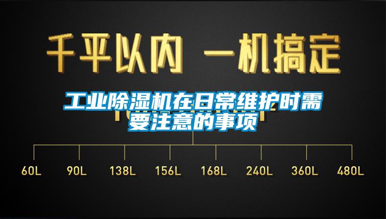 工业草莓视频APP在线观看在日常维护时需要注意的事项