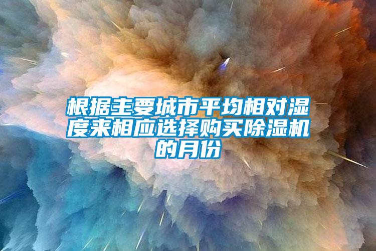 根据主要城市平均相对湿度来相应选择购买草莓视频APP在线观看的月份