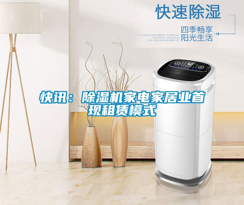 快讯：草莓视频APP在线观看家电家居业首现租赁模式
