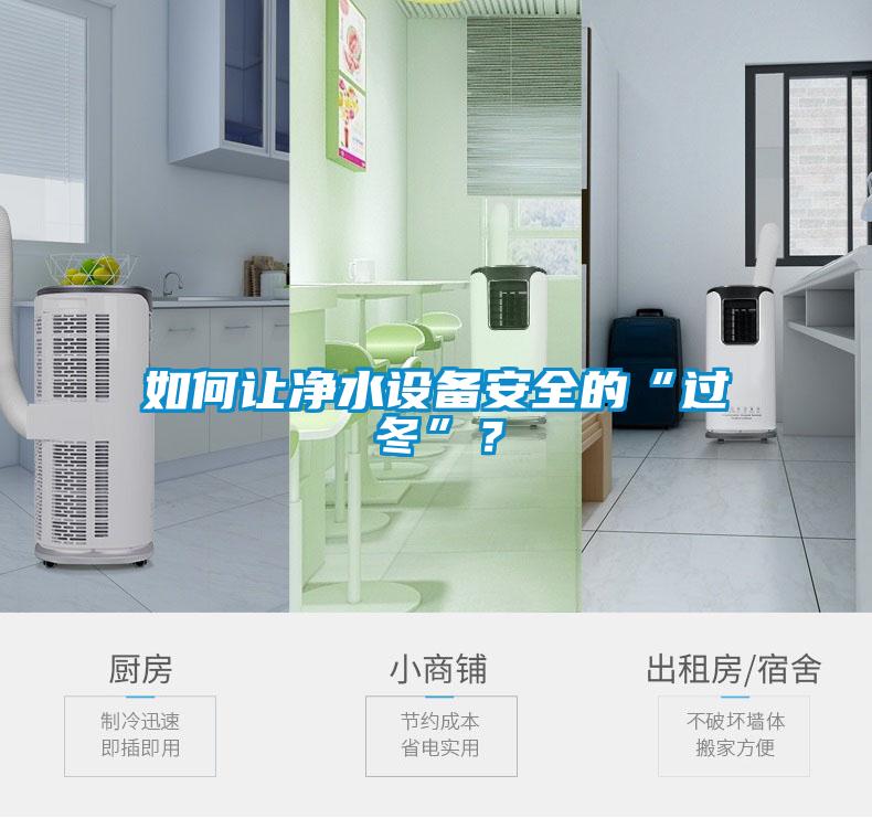 如何让净水设备安全的“过冬”？