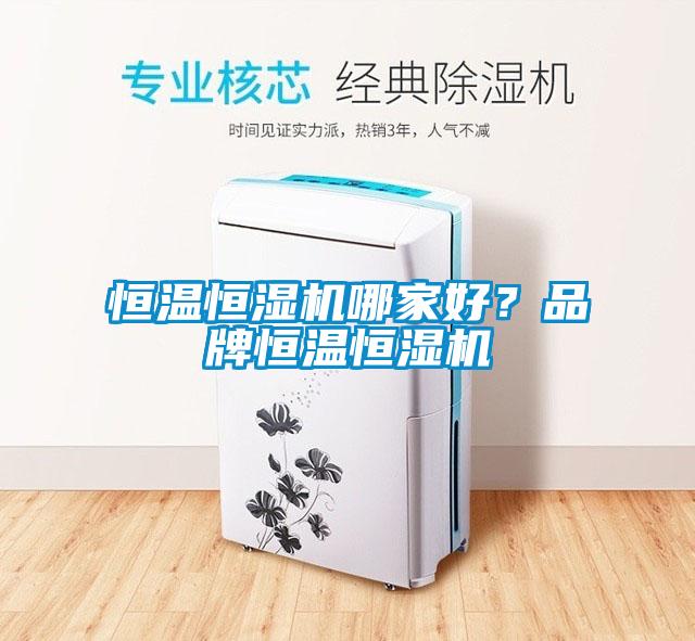 恒温恒湿机哪家好？品牌恒温恒湿机