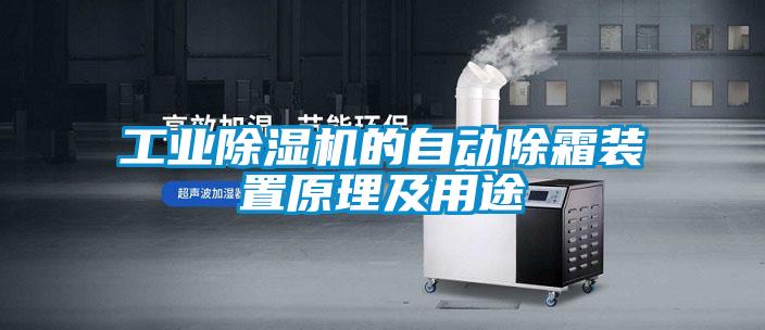 工业草莓视频APP在线观看的自动除霜装置原理及用途