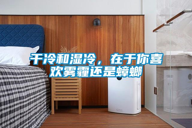 干冷和湿冷，在于你喜欢雾霾还是蟑螂