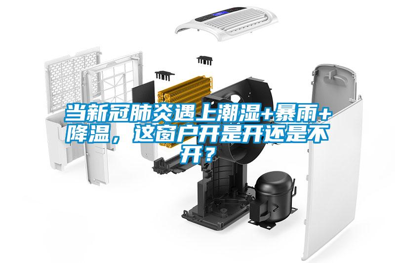 当新冠肺炎遇上潮湿+暴雨+降温，这窗户开是开还是不开？