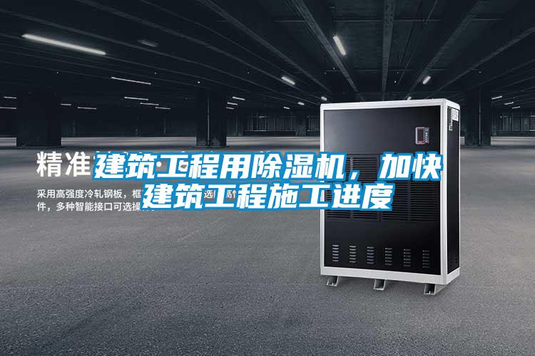 建筑工程用草莓视频APP在线观看，加快建筑工程施工进度