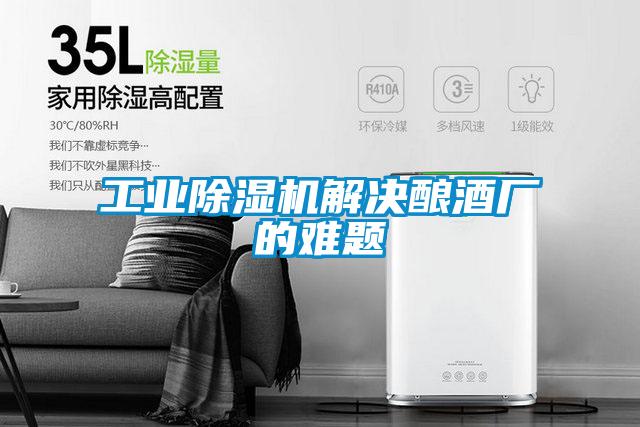 工业草莓视频APP在线观看解决酿酒厂的难题
