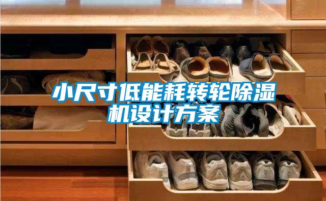 小尺寸低能耗转轮草莓视频APP在线观看设计方案