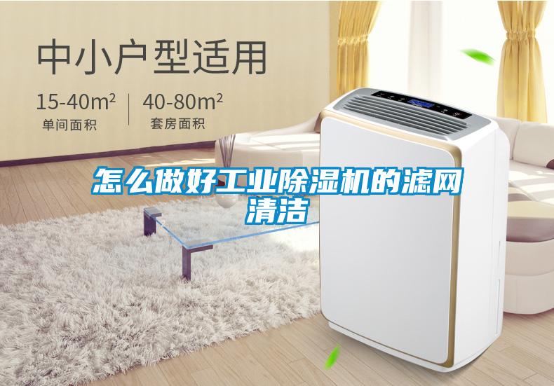 怎么做好工业草莓视频APP在线观看的滤网清洁
